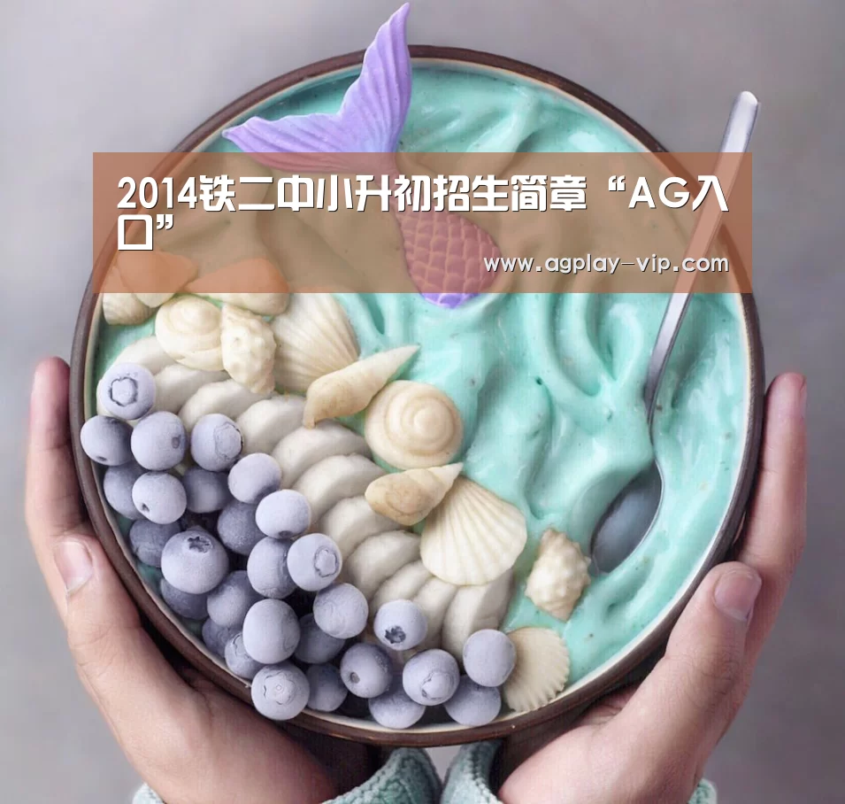 2014铁二中小升初招生简章“AG入口”(图1) AG直播