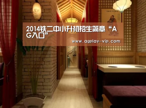 2014铁二中小升初招生简章“AG入口”(图2) AG直播
