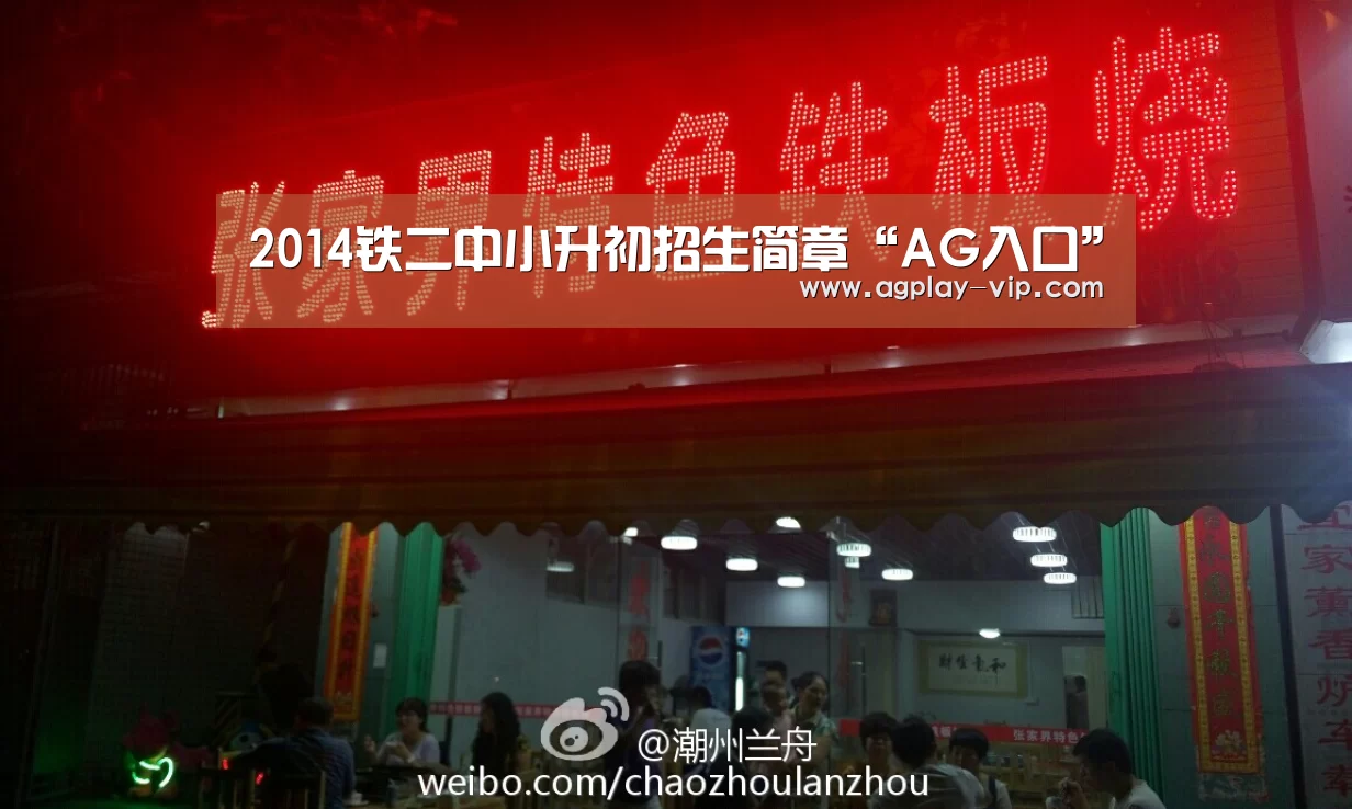 2014铁二中小升初招生简章“AG入口”(图4) AG入口