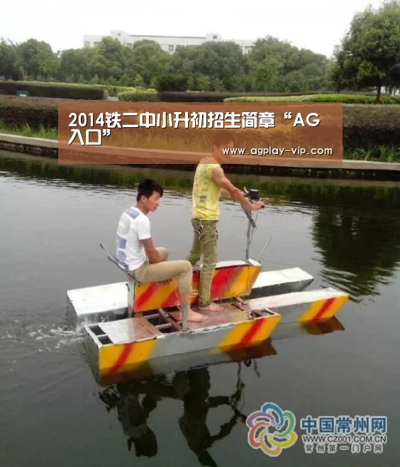 2014铁二中小升初招生简章“AG入口”(图3) AG国际厅