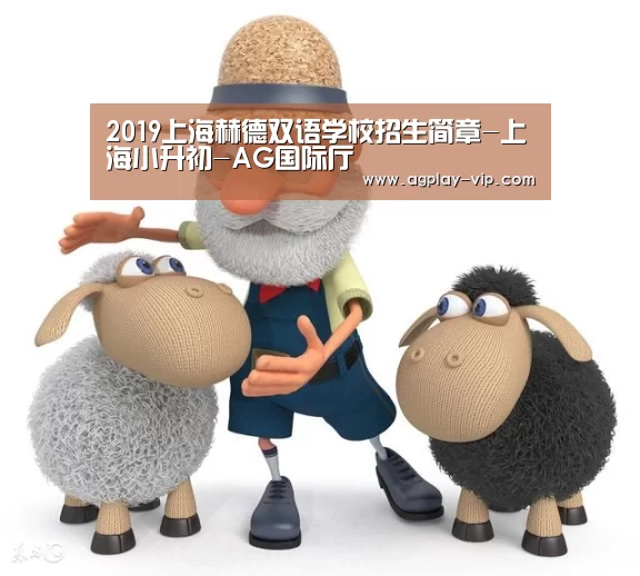 2019上海赫德双语学校招生简章-上海小升初-AG国际厅(图2) AG直播