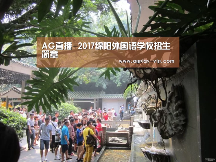 AG直播-2017绵阳外国语学校招生简章(图1) AG入口