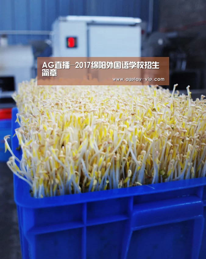 AG直播-2017绵阳外国语学校招生简章(图2) AG官方