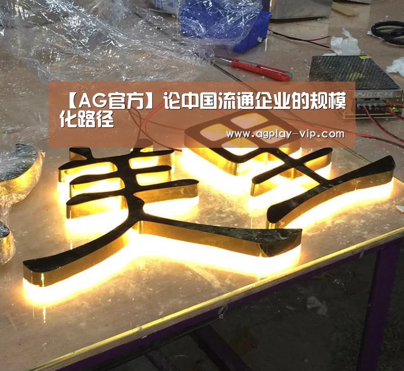 【AG官方】论中国流通企业的规模化路径(图1) AG直播